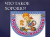 Хорошие поступки
