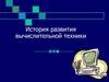 История развития вычислительной техники
