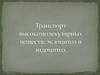 Транспорт высокомолекулярных веществ. Экзоцитоз и эндоцитоз