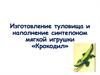 Изготовление туловища и наполнение синтепоном мягкой игрушки «Крокодил»