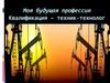 Моя будущая профессия. Квалификация – техник-технолог