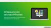 Операционная система Windows