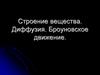 Строение вещества. Диффузия. Броуновское движение
