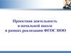 Проектная деятельность в начальной школе в рамках реализации ФГОС НОО