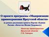 О проекте программы «Модернизация здравоохранения Иркутской области» (в рамках реализации проекта «Качество Жизни (Здоровье)»)