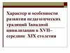 Характер и особенности развития педагогических традиций Западной цивилизации в ХVII–середине XIX столетия