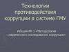 Технологии противодействия коррупции в системе ГМУ