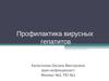 Профилактика вирусных гепатитов