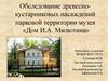 Обследование древесно-кустарниковых насаждений парковой территории музея «Дом И.А. Милютина»