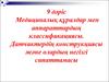 Медициналық құралдар мен аппараттардың классификациясы. Датчиктердің конструкциясы және олардың негізгі сипаттамасы. (Дәріс 9)