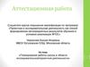 Аттестационная работа. Планирование работы школы в области исследовательской/проектной деятельности