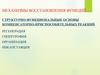 Структурно-функциональные основы компенсаторно-приспособительных реакций. Регенерация, гипертрофия, организация, инкапсуляция