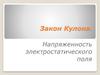 Закон Кулона. Напряженность электростатического поля