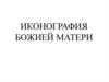 Иконография Божией Матери