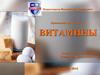 Витамины