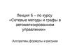 Лекция 6. Сетевые методы и графы в автоматизированном управлении