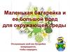 Маленькая батарейка и ее большой вред для окружающей среды