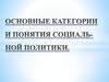 Основные категории и понятия социальной политики