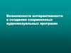 Возможности интерактивности в создании современных аудиовизуальных программ