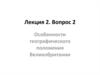 Особенности географического положения Великобритании