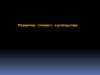 Розвиток сталого суспільства