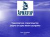 Транспортное строительство. Защита от шума жилой застройки