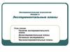 Экспериментальная психология. Экспериментальные планы. (Лекция 6)