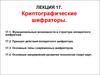 Криптографические шифраторы. Лекция 17