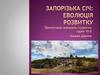 Запорізька Січ: еволюція розвитку