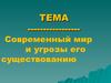 Современный мир и угрозы его существованию