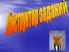 Конструктор заданий