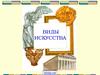 Основные виды искусства