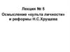 Осмысление «культа личности» и реформы Н.С.Хрущева