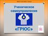 Ученическое самоуправление. ГРЮС