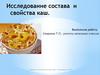 Исследование состава и свойства каш. Что мы знаем о пользе каши