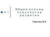 Общие основы психологии развития