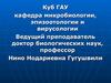 Биологический метод исследования. Определение патогенности и вирулентности микроорганизмов