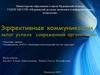 Эффективные коммуникации.