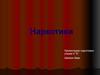 Наркотики - угроза существованию нации