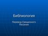 Библиология. Перевод священного писания
