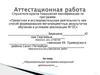 Аттестационная работа. Образовательная программа внеурочной деятельности «Я исследователь» 5 класс