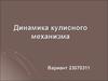 Динамика кулисного механизма