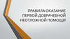 Правила оказания первой доврачебной помощи