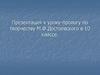 Творчество Ф.М.Достоевского