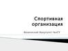 Спортивная организация. Физический Факультет ЧелГУ