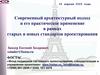 Современный архитектурный подход и его практическое применение в рамках старых и новых стандартов проектирования