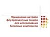 Применение методов флуоресцентных зондов для исследования белковых комплексов
