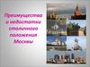 Преимущества и недостатки столичного положения Москвы