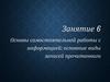 Основы самостоятельной работы с информацией: основные виды записей прочитанного