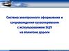 Система электронного оформления и сопровождения грузоперевозки с использованием ЭЦП на полигоне дороги